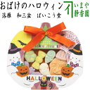 【お菓子 和菓子/干菓子 ハロウィン】 落雁(らくがん) 和三盆糖 おばけのハロウィン(HALLOWEEN) ばいこう堂