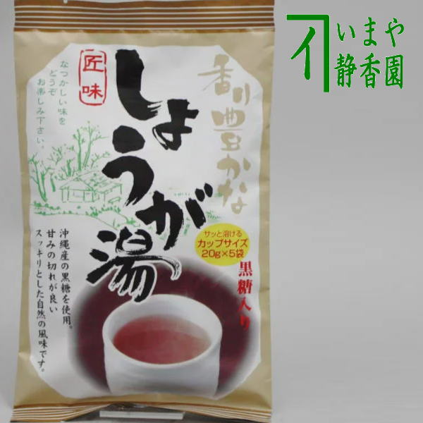 【しょうが湯】　生姜湯　沖縄産黒糖入