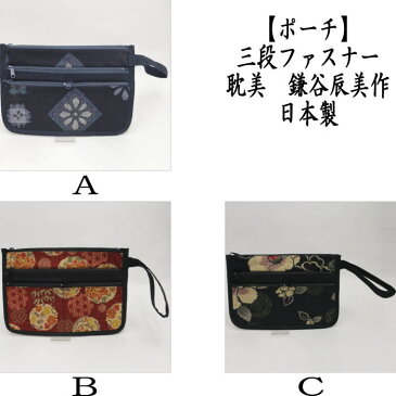 【日用品/雑貨 ポーチ/バックインバック】 三段ファスナー 耽美 鎌谷辰美作 日本製