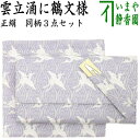 【茶器/茶道具 帛紗ばさみ&ステンレス楊子&古帛紗】 同柄3点セット 正絹 雲立涌に鶴文様 (服紗ばさみ・袱紗ばさみ・帛紗入・袱紗入・服紗入・懐紙ばさみ・三つ折...