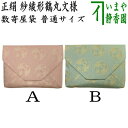 【茶器/茶道具 数奇屋袋(数寄屋袋)】 普通サイズ 正絹 紗綾形鶴丸文様 2種類より選択