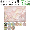 I 限定【茶器/茶道具 数奇屋袋(数寄屋袋)】 交織 西陣織り 華シリーズ (数寄屋袋) 9種より選択