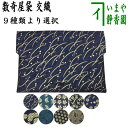 【茶器/茶道具 数奇屋袋(数寄屋袋)】 男子用/男性用 交織 9種より選択