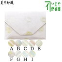【茶器/茶道具 数寄屋袋(数奇屋袋)】 夏用 正絹 紗織り 9種類より選択 【;】
