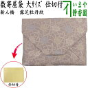 〇【茶器/茶道具 数奇屋袋(数寄屋袋)】 大サイズ 仕切り付き 新ん橋(新橋) 正絹 露芝牡丹紋