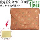【茶器/茶道具 数奇屋袋(数寄屋袋)】 大サイズ 仕切り付き 新ん橋(新橋) 正絹 紗綾形花文錦
