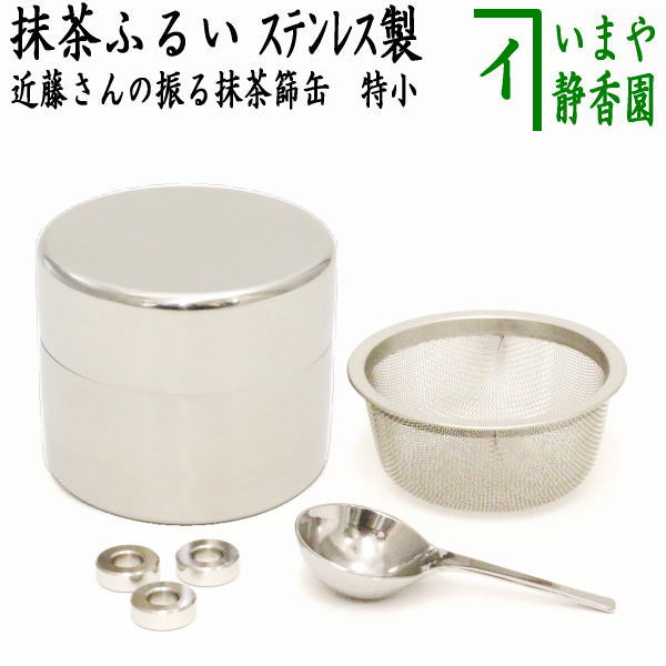 〇【茶器/茶道具　抹茶篩（抹茶漉し・抹茶こし・抹茶ふるい・抹茶フルイ）】　近藤さんの振る抹茶篩缶　特小　ステンレス製