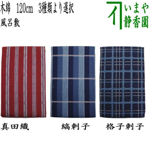【茶器/茶道具 風呂敷】 木綿 120×120cm 3種類より選択 【茶器/茶道具 風呂敷】 木綿 120×120cm 3種類より選択