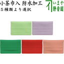 【茶器/茶道具 茶巾入れ(茶巾挟み 茶巾ばさみ)】 小茶巾入れ うぐいす又は薄紫又は緑又は赤又は肌色 5種類より選択