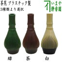 〇【茶器/茶道具 茶筌(茶筅・茶せん)】 茶筅 樹脂製&くせ直しセット 日本製