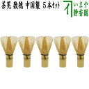 【茶器/茶道具 茶筌(茶筅・茶せん)】 茶筅 数穂 中国製 5本セット ちゃせん 茶せん 茶先 茶筌 茶道 cyasenn cyasyaku