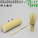 〇【茶器/茶道具 野点籠用品】 茶筅&茶杓&茶筌筒3点セット 根付