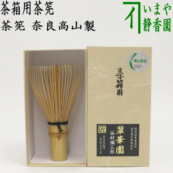 【茶器/茶道具　茶筌（茶筅・茶せん）　茶箱道具】　茶箱茶筅（茶箱茶筌）　翠華園　谷村弥三郎作（谷村彌三郎作）又は竹栄堂　久保省三作　奈良高山製のサムネイル