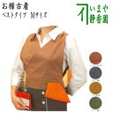 緑は黄)製造中止〇【茶器/茶道具 お稽古着(御稽古着/おけいこ着)】 茶の湯の友 ベストタイプ Mサイズ