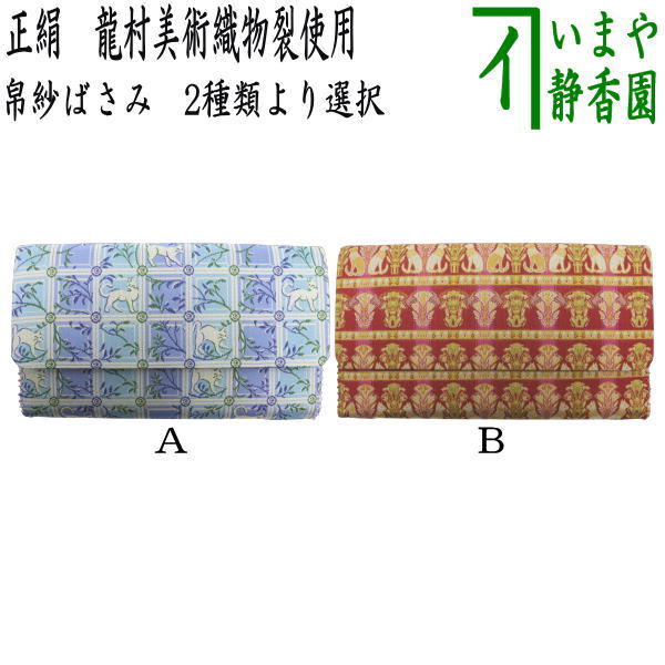 【茶器/茶道具　帛紗ばさみ】　チョーカーの猫又は埃及の猫（エジプトの猫）　龍村美術織物裂使用