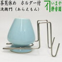 【茶器/茶道具　茶筌（茶筅・茶せん）】　茶筅休め　ホルダー付き　洗衛門（あらえもん） その1