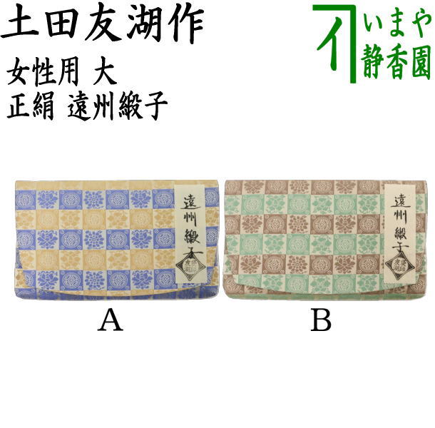 【茶器/茶道具　帛紗ばさみ】　女子用/女性用　大　正絹　遠州緞子　土田友湖作（千家十職　袋師）　（帛