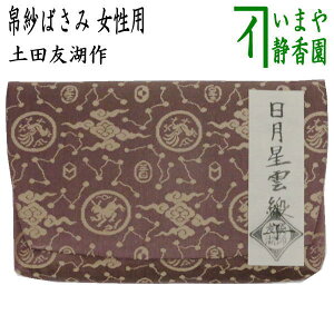 【茶器/茶道具 帛紗ばさみ】 女子用/女性用 正絹 日月星雲緞子 土田友湖作(千家十職 袋師) (服紗ばさみ・袱紗ばさみ・服紗入れ・帛紗入れ・袱紗入れ・三つ折れ・三折れ・懐紙入れ・懐紙ばさみ)
