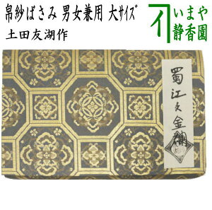 【茶器/茶道具 帛紗ばさみ】 男女兼用 大サイズ 正絹 蜀江文金襴 土田友湖作(千家十職 袋師) (服紗ばさみ・袱紗ばさみ・服紗入れ・帛紗入れ・袱紗入れ・三つ折れ・三折れ・懐紙入れ・懐紙ばさみ)