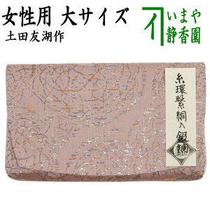 【茶器/茶道具 帛紗ばさみ】 女性用/女子用 大 正絹 糸環繋胴入銀襴 土田友湖作 (千家十職 袋師) (服紗ばさみ・袱紗ばさみ・服紗入れ・帛紗入れ・袱紗入れ・三つ折れ・三折れ・懐紙入れ・懐紙ばさみ)