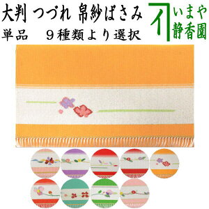 〇【茶器/茶道具 帛紗ばさみ(服紗ばさみ 袱紗ばさみ 帛紗入 服紗入 袱紗いれ 懐紙入れ)】 綴れ織り(つづれ織り) 大 宗八作