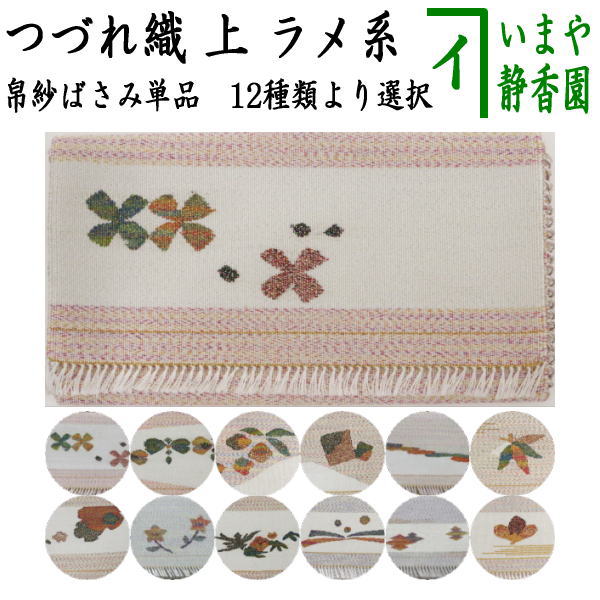 〇【茶器/茶道具　帛紗ばさみ】　つづれ　上　ラメ系　（服紗ばさみ　袱紗ばさみ　帛紗入れ　服紗入れ　袱紗いれ　懐紙入れ）