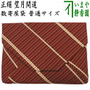 【茶器/茶道具 数奇屋袋(数寄屋袋)】 普通サイズ 正絹 望月間道