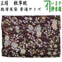 【茶器/茶道具 数奇屋袋(数寄屋袋)】 普通サイズ 正絹 秋草紋