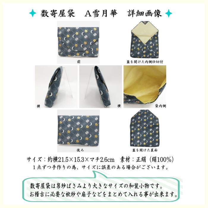 〇【茶器/茶道具　数奇屋袋（数寄屋袋）】　普通サイズ　正絹　雪月華　2種類より選択