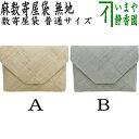 【茶器/茶道具 数奇屋袋(数寄屋袋)】 麻数寄屋袋 無地 生平(きびら)又は水浅葱 2種類より選択