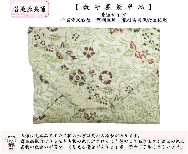 【茶器/茶道具　数奇屋袋（数寄屋袋）】　普通サイズ　正絹　早雲寺文台裂　銀襴裂地　龍村美術織物裂使用