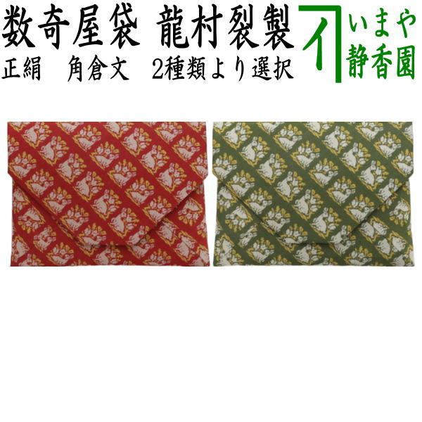 【茶器/茶道具　数奇屋袋（数寄屋袋）】　数寄屋袋　正絹　角倉文　赤又は緑　龍村美術織物裂製　2種類..