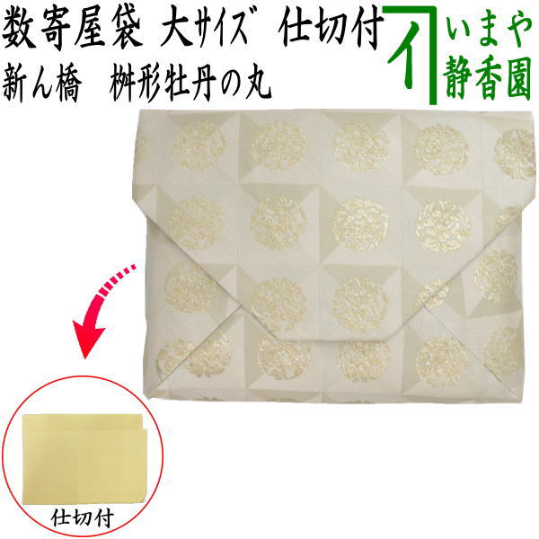 〇【茶器/茶道具　数奇屋袋（数寄