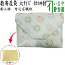 【茶器/茶道具 数奇屋袋(数寄屋袋)】 大サイズ 仕切り付き 新ん橋(新橋) 正絹 唐花有職紋