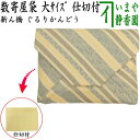 〇【茶器/茶道具 数奇屋袋(数寄屋袋)】 大サイズ 仕切り付き 新ん橋(新橋) 正絹 ぐるりかんどう(ぐるり間道)