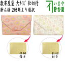 〇【茶器/茶道具 数奇屋袋(数寄屋袋)佐保路】 大サイズ 仕切り付き 新ん橋(新橋) 正絹 雲立涌に菊の丸又は菊襷に唐花 2種類より選択