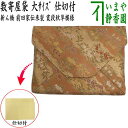 【茶器/茶道具 数奇屋袋(数寄屋袋)】 大サイズ 仕切り付き 新ん橋(新橋) 正絹 前田家伝来裂 霞段秋草模様
