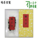 【茶器/茶道具　お香】　練香（練り香）　黒方（くろぼう）　鳩居堂製　20g入　（四季を通じ及び祝い事に）