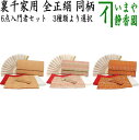 【茶器/茶道具セット 茶道初心者用】 6点裏千家入門者セット 同柄セット 変り四ツ割菱又はいちご裂又は宗薫 (全正絹 裏千家用)