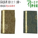 【茶器/茶道具 香道具 香入れ】 香たとう(香タトウ) 香包 1個〜