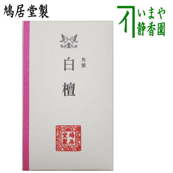 【茶器/茶道具 お香】 香木 角割 白檀 鳩居堂製