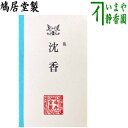 取寄せ【茶器/茶道具 お香】 香木 沈香 乱 鳩居堂製