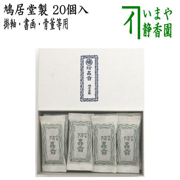 【茶器/茶道具　お香】　防虫香　20