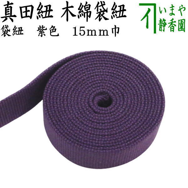 サイズ15mm巾 最大30m一反 注意●カットする商品ですので、返品できません ※1mからのカットとなります。 ・1m×個数（例：数量3＝3m切らずに1本） 注意●返品不可 ※水濡れによる色移りにご注意ください。 ※箱に開いている穴の巾や元の紐の長さを良くお確かめ下さい。 　　丸目/袋30m巻（り・490） 【コンビニ受取対応商品】茶道具などの木箱にかける紐です。 1mからの販売になります。（カットする商品ですので、返品不可となります。） ・その他の真田紐はこちら
