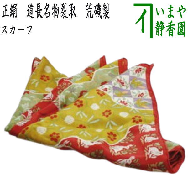 Rakuten - 【日用品/雑貨　アクセサリー】　スカーフ　正絹　道長名物裂取　荒磯製（あらいそ）
