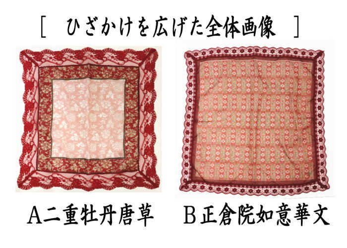 【雑貨　ひざかけ/ハンカチ】　現品限り　名物裂　二重牡丹唐草又は正倉院如意華文　荒磯製（あらいそ）　2種類より選択
