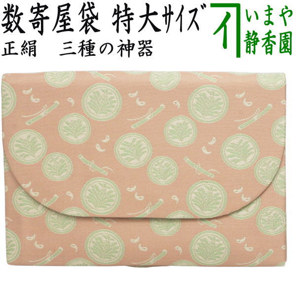 【茶器/茶道具　数奇屋袋（数寄屋袋）】　特大サイズ　新数寄屋袋　正絹　三種の神器
