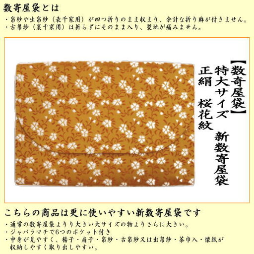 【茶器/茶道具 数奇屋袋(数寄屋袋)】 特大サイズ 新数寄屋袋 正絹 桜花紋