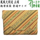 【茶器/茶道具 数奇屋袋(数寄屋袋)】 普通サイズ 正絹 鳳凰文間道