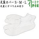 【日用品 足袋/たび】 足袋カバー すべり止め付き S又はM又はL